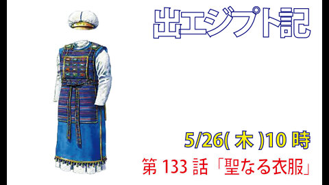 ｢聖なる衣服｣(出28.1-4)みことば福音教会2022.5.26(木)