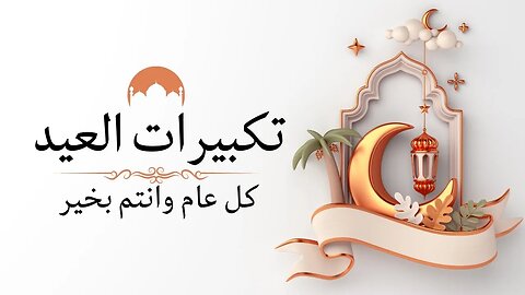 تكبيرات العيد "تكبيرات العشر من ذي الحجه" بصوت جهوري رائع جدا 🕋🌹🌱🎧