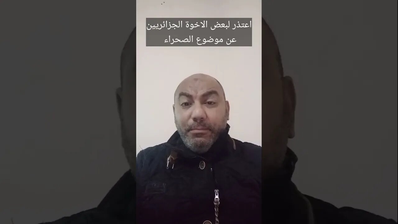 اعتذر لبعض الاخوة الجزائريين عن موضوع الصحراء #shorts