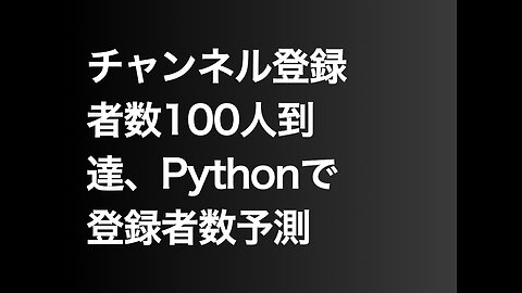 チャンネル登録者数100人到達、Pythonで登録者数予測