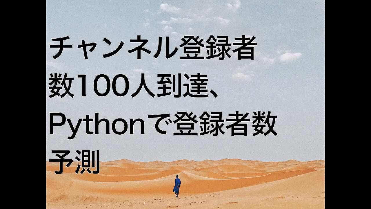 チャンネル登録者数100人到達、Pythonで登録者数予測