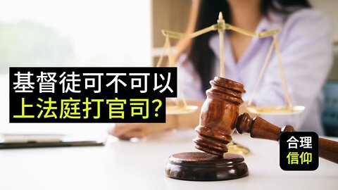 基督徒可不可以与人上法庭打官司？【加尔文政治神学 #5】