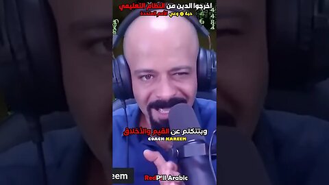 اخرجوا الدين من النظام التعليمي