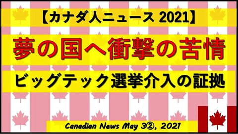 夢の国へ衝撃の苦情 ビッグテック選挙介入の証拠
