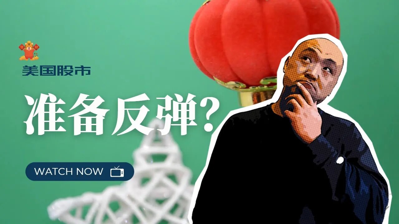 🧧2022年初现绿色周,美股市场能否反弹?2022年1月28日美国股市技术分析|美股是否还有新低 | 美股大盘走势分析 | 美股盘后分析