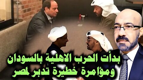 انقلاب وبداية الحرب الاهلية بالسودان ومؤامرة خطيرة تدبر لمصر الان .. كشف الخطر الكارثى على مصر