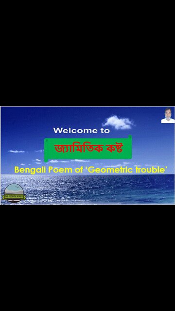 Bengali Poem of ‘Geometric trouble’ জ্যামিতিক কষ্ট No of 3rd Poetry book “Gol Moricher Pattha”