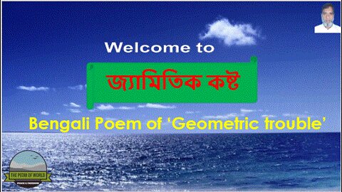 Bengali Poem of ‘Geometric trouble’ জ্যামিতিক কষ্ট No of 3rd Poetry book “Gol Moricher Pattha”
