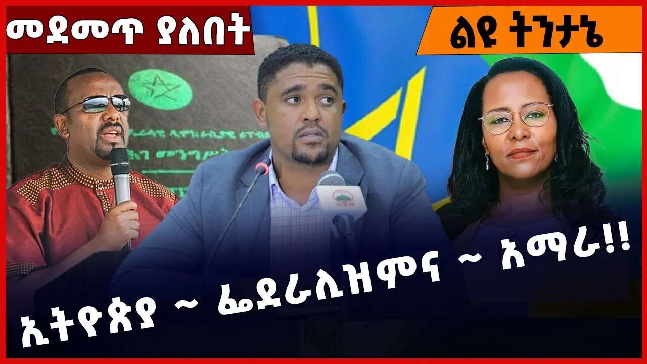 #Ethiopia ኢትዮጵያ ~ ፌደራሊዝምና ~ አማራ❗️❗️❗️ Federalism | Amhara | Fano OPOD | TPLF | Abiy Ahmed Jan-06-23