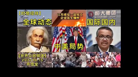 【时势经纬】KWT2719时势经纬: 全球动态:中美局势: 国际国内20211015-1【开悟堂-世界公民频道】