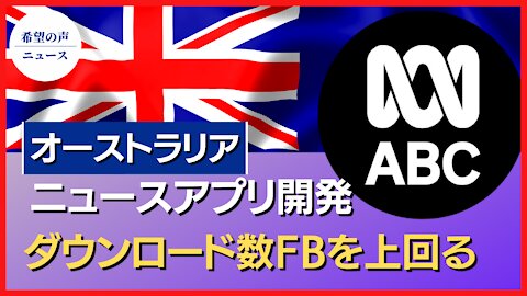 豪、ニュースアプリ開発 ダウンロード数FBを上回る【希望の声ニュース/hope news】