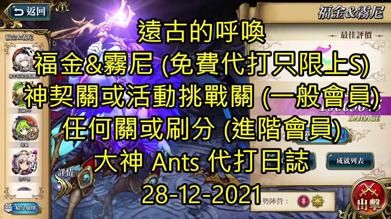 【Ants 直播】 福金&霧尼 遠古的呼喚 夢幻模擬戰 Mobile 大神 Ants 代打日誌 28-12-2021