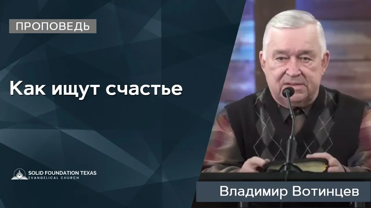 Как ищут счастье | Проповедь | Владимир Вотинцев