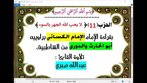 11- الحزب 11 لا يحب الله الجهر بالسوء بقراءة الامام الكسائي براوييه من الشاطبية تلاوة عبدالله صبري