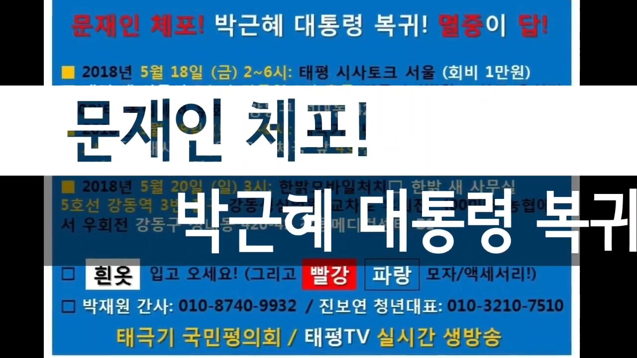 ★태평 태투 태극기대반격 구국투어! 서울 20차 [태평] 180517