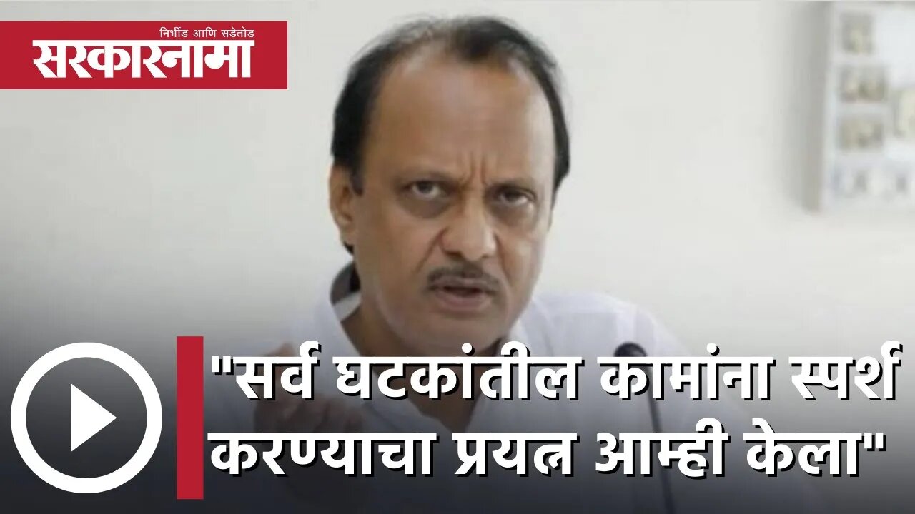 Ajit Pawar | "सर्व घटकांतील कामांना स्पर्श करण्याचा प्रयत्न आम्ही केला"; अजित पवार | Sarkarnama