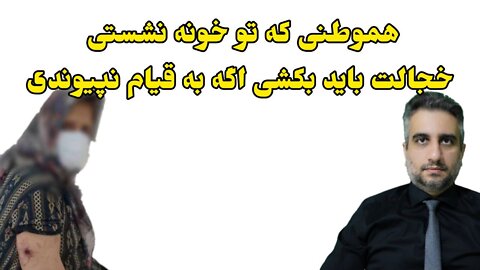 هموطنی که تو خونه نشستی خجالت باید بکشی اگه به قیام نپیوندی