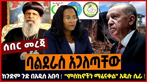 ባልደራስ አጋለጣቸው ❗️ ከጉድም ጉድ በአዲስ አበባ ❗️ "ምስኪኖችን ማፈናቀል" አዲሱ ሴራ ❗️