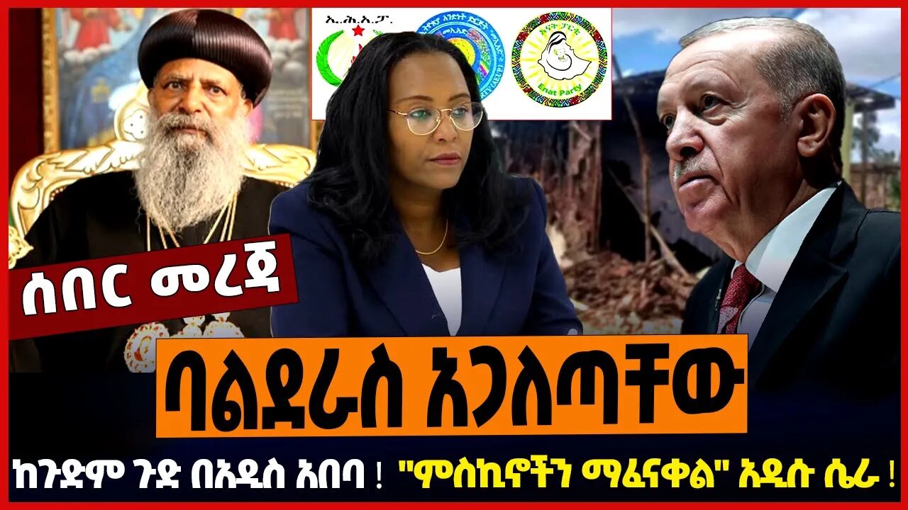 ባልደራስ አጋለጣቸው ❗️ ከጉድም ጉድ በአዲስ አበባ ❗️ "ምስኪኖችን ማፈናቀል" አዲሱ ሴራ ❗️