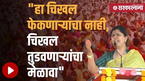 Pankaja Munde | पंकजा मुंडेंनी शिंदे आणि ठाकरेंना लगावला टोला | Politics | Maharashtra | Sarkarnama