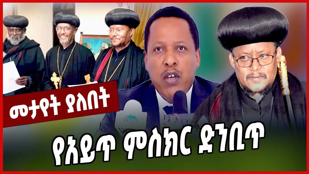 የአይጥ ምስክር ድንቢጥ.... H/Michael Ante | Abuna Sawiros | Abiy Ahmed | Shimelis Abdisa | Oromia