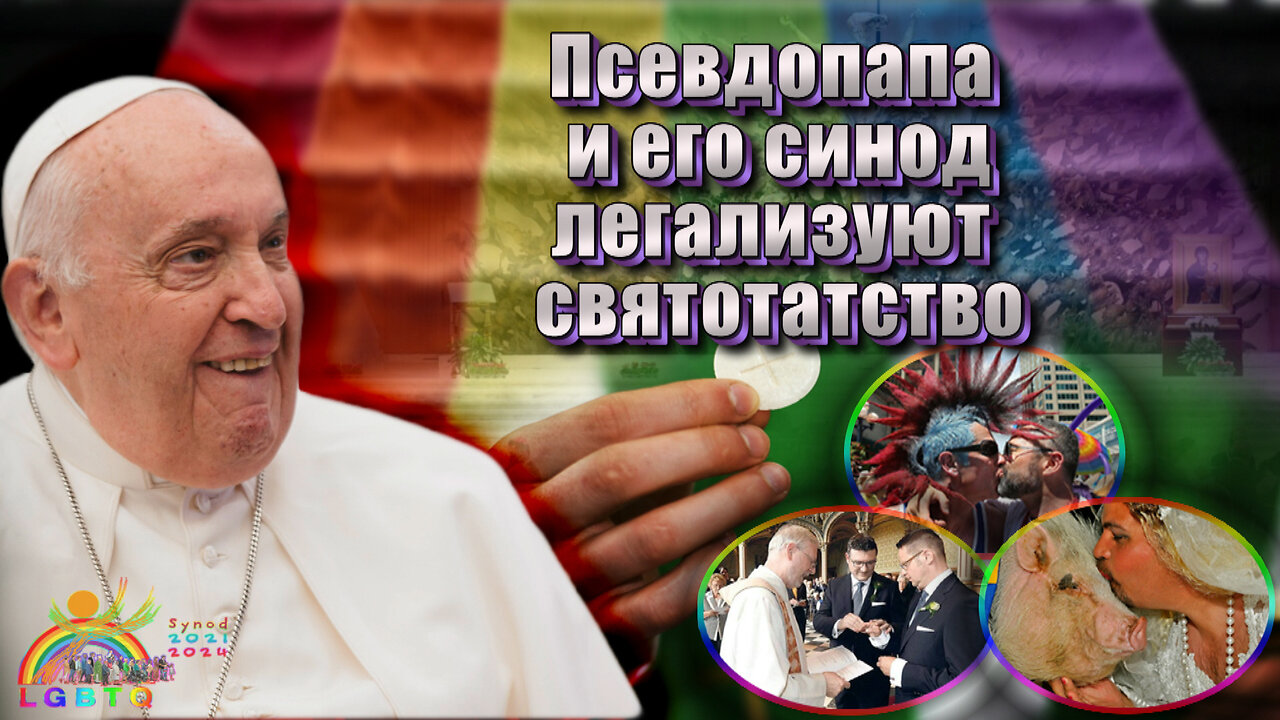 легализуют святотатство
