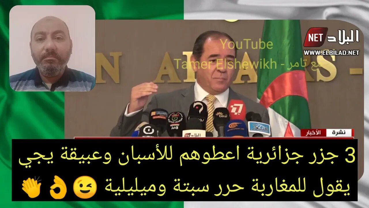 3 جزر جزائرية اعطوهم لاسبانيا - ويجي عبيقة يقرقر في التعليقات ويقول للمغاربة حرر سبتة وميليلية 😉👏👌