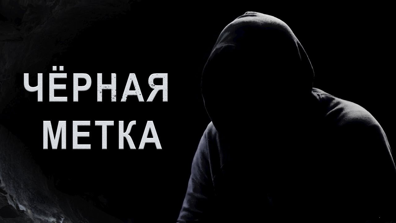 ЧЁРНАЯ МЕТКА ОТ ОККУЛЬТИСТА