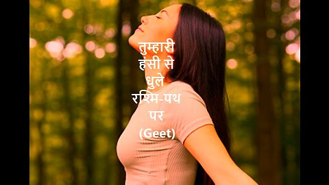 तुम्हारी हंसी से धुले रश्मि पथ पर Geet