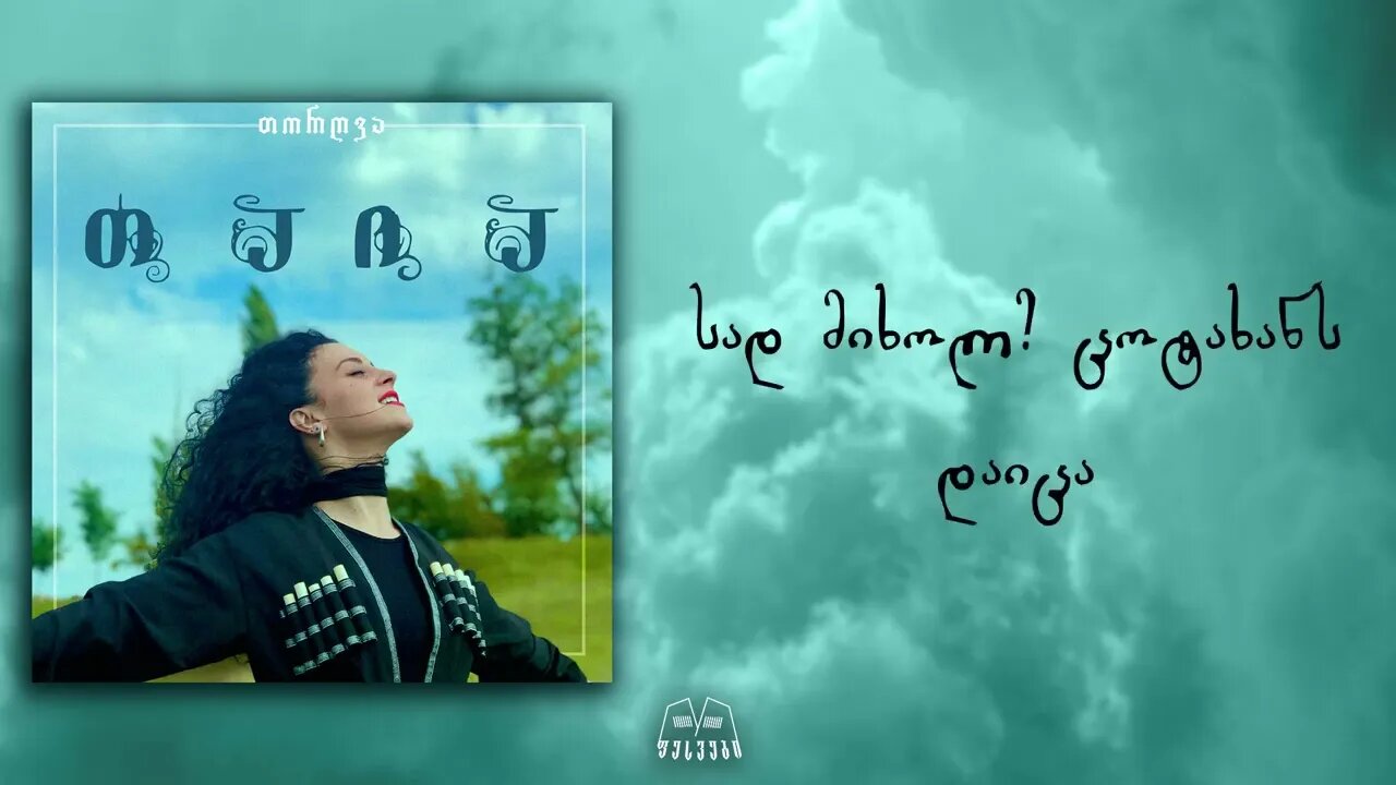 თორღვა - თაია ტექსტი