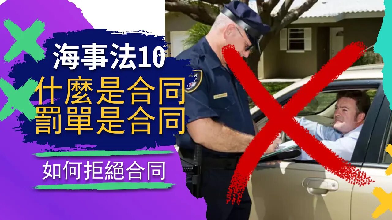 海事法10 | 交通罰單是合同，如何拒絕合同（罰單）的理論知識