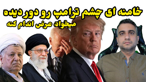 خامنه ای چشم ترامپ رو دور دیده