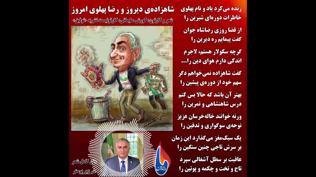 تاج پادشاهی پهلوی در زباله دان تاریخ