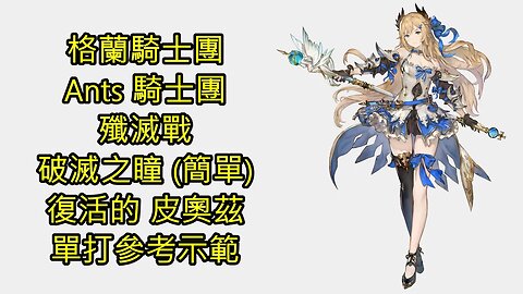 Gran Saga 格蘭騎士團 グランサガ 無課 Ants 騎士團 殲滅戰 破滅之瞳 (簡單) 復活的 皮奧茲 單打參考示範