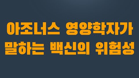 5부 1장 아조너스 영양학자가 말하는 백신의 위험성