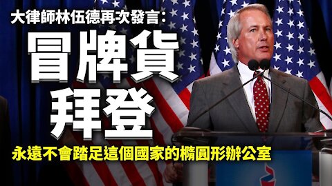 【喬州集會演講】林伍德再次發言：冒牌貨喬·拜登（Joe Biden）永遠不會踏足這個國家的橢圓形辦公室；請告诉司法部巴爾 做好你的工作 中情局長 你不要監視我們美國的人民（字幕）| #大紀元