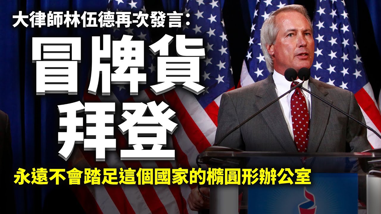 【喬州集會演講】林伍德再次發言:冒牌貨喬·拜登(Joe Biden)永遠不會踏足這個國家的橢圓形辦公室;請告诉司法部巴爾 做好你的工作 中情局長 你不要監視我們美國的人民(字幕)| #大紀元