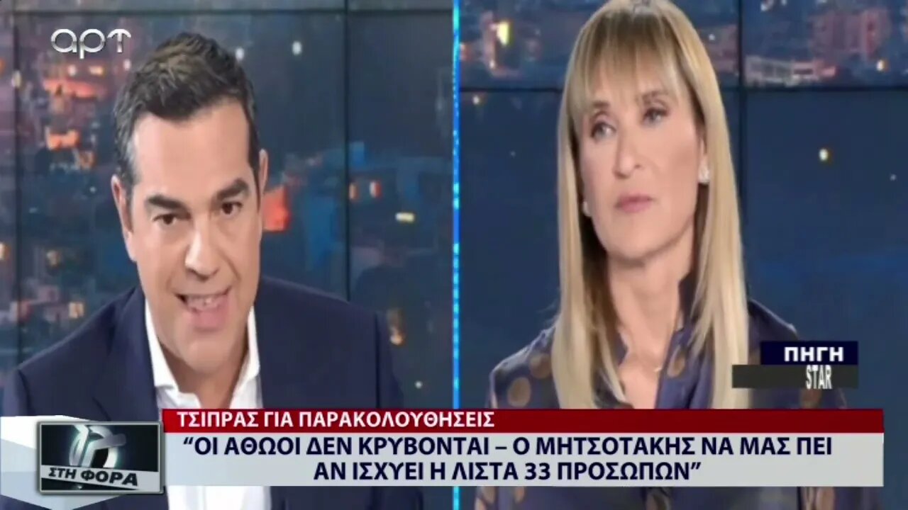 "Οι Αθώοι δεν κρύβονται-Ο Μητσοτάκης να μας πει αν ισχύει η λίστα των 33 προσώπων" (ΑΡΤ, 11/11/2022)