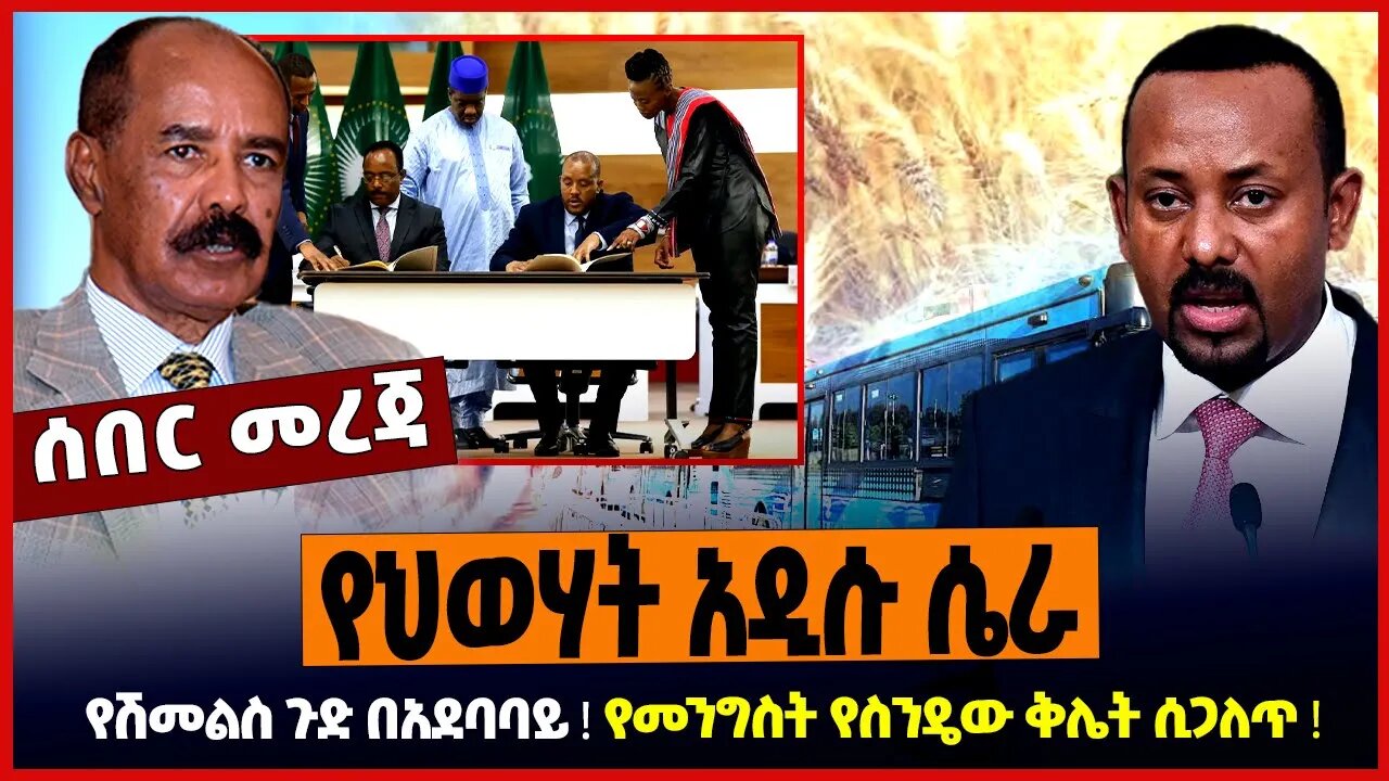 የህወሃት አዲሱ ሴራ ❗️ የሽመልስ ጉድ በአደባባይ ❗️ የመንግስት የስንዴው ቅሌት ሲጋለጥ ❗️