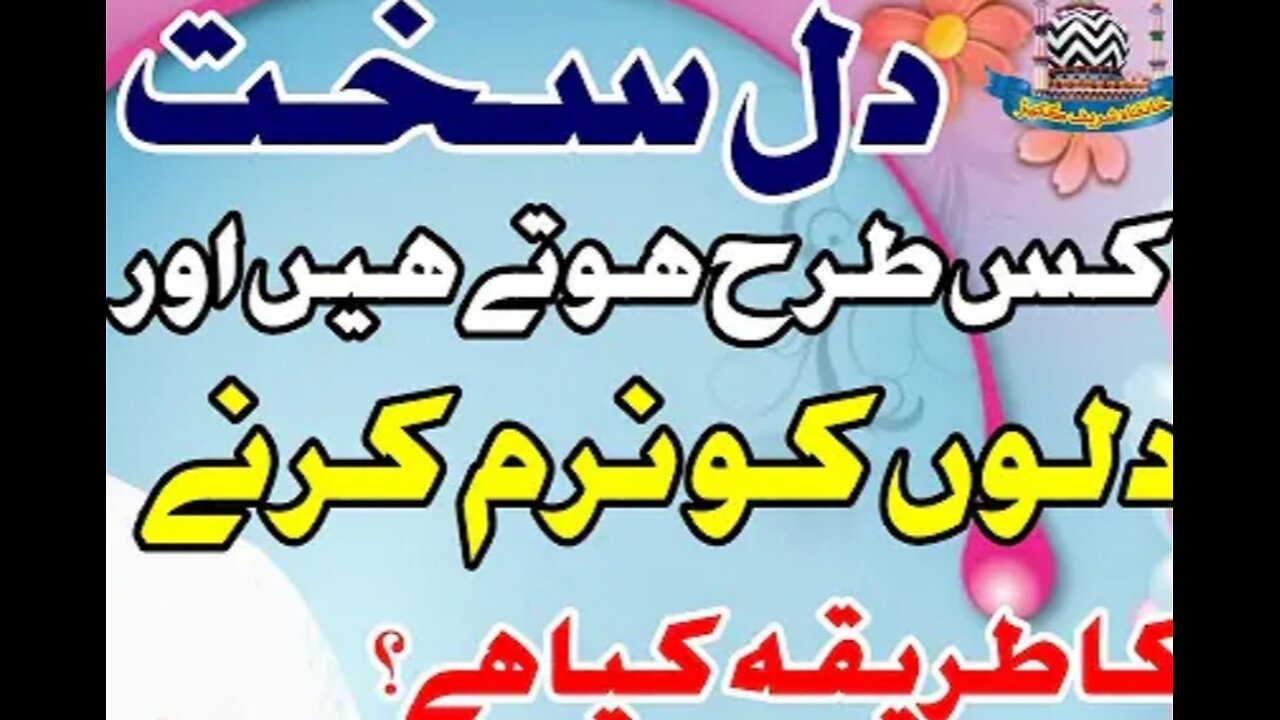دل سخت کس طرح ہوتے ہیں اور ان کو نرم کرنے کا طریقہ کیا ہے ؟