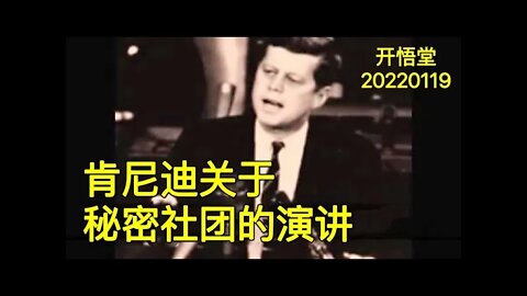 3459-肯尼迪关于秘密社团的演讲-20220119-7