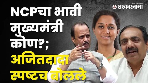 Maharashtra CM | मुख्यमंत्री होण्याबाबत Ajit Pawar काय म्हणाले? बघा | Politics | NCP | Sarkarnama