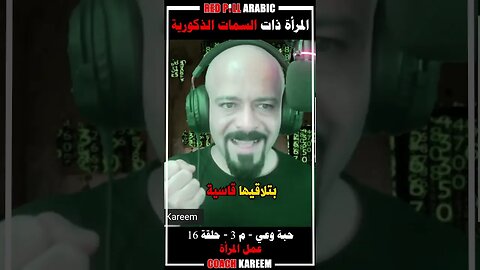 المرأة صاحبة السمات الذكورية