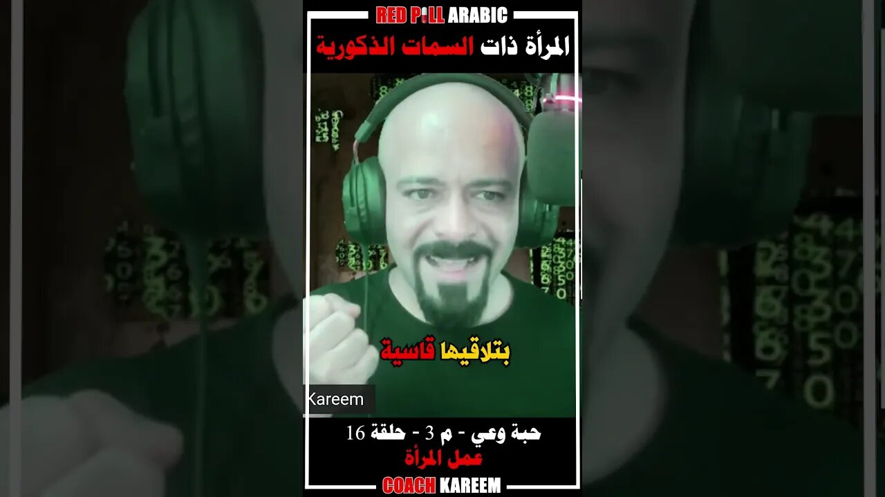 المرأة صاحبة السمات الذكورية