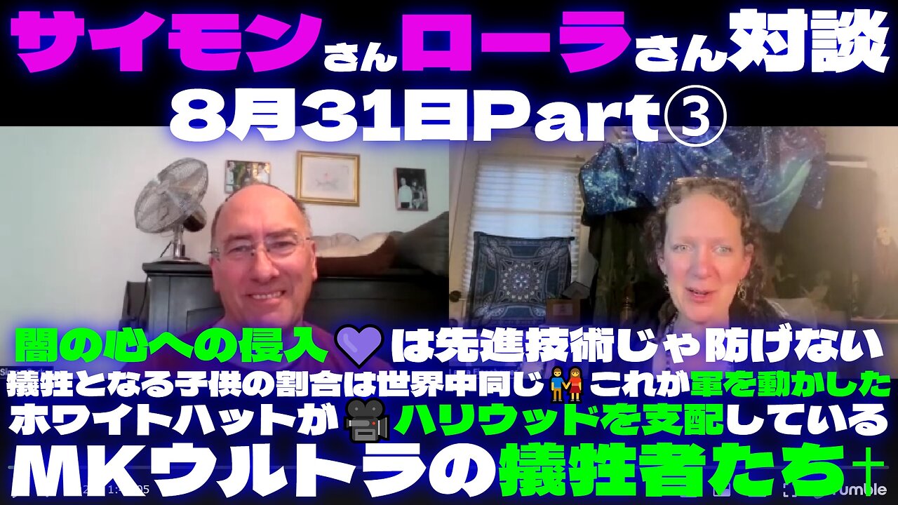 サイモンさんローラさん対談8月31日Part③闇の心への侵入💜先進技術で防げない|子供の犠牲者割合は世界中同じ👫これが軍を動かした|白い帽子🎥ハリウッドを支配|MKウルトラの犠牲者✝