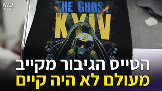 הטייס הגיבור מאוקראינה מעולם לא היה קייב