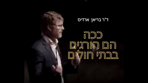ד"ר בריאן ארדיס - ככה הם הורגים בבתי חולים