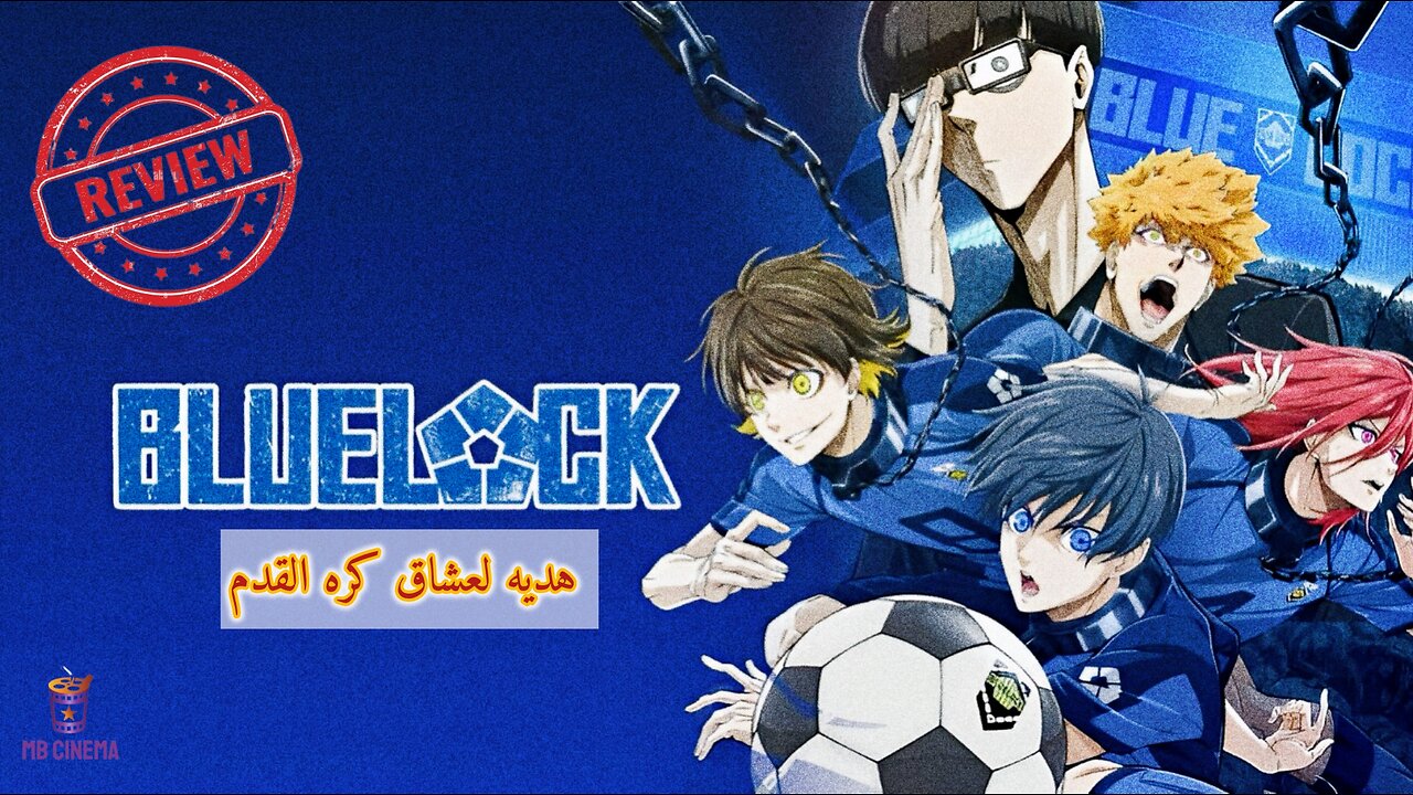 مراجعه الموسم الاول من انمى Blue Lock