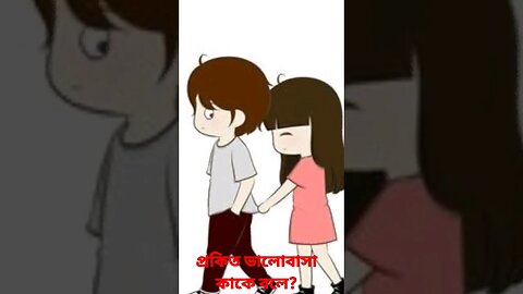 প্রকিত ভালোবাসা কাকে বলে?