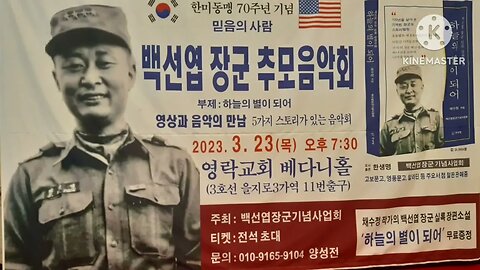 #백선엽장군추모음악회#GeneralPaikSunYup#MemorialConcert#2023#KoreanWarHero